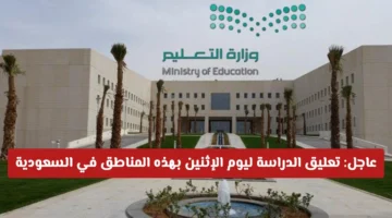 توقف الدروس الاثنين في 5 مناطق بالسعودية بعد تحذير الأرصاد